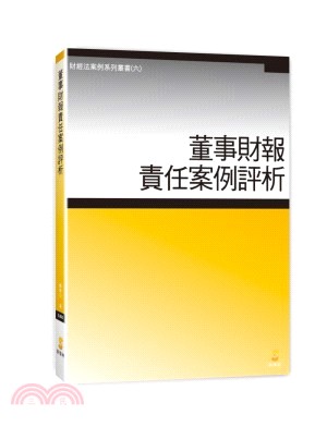 董事財報責任案例評析 | 拾書所