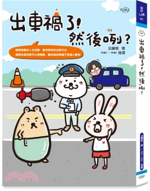 出車禍了！然後咧？ | 拾書所