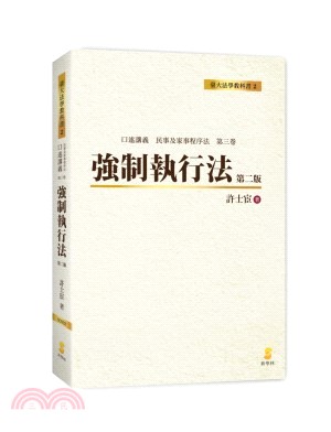 強制執行法：口述講義民事及家事程序法第三卷 | 拾書所