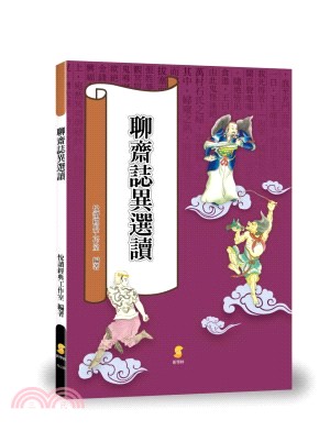 聊齋誌異選讀 | 拾書所