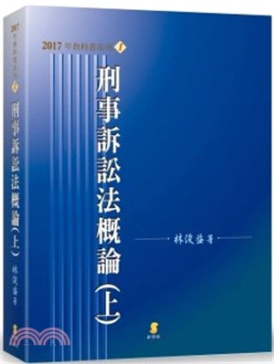 刑事訴訟法概論.上冊 /