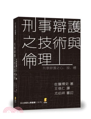 刑事辯護之技術與倫理：刑事辯護之心、技、體