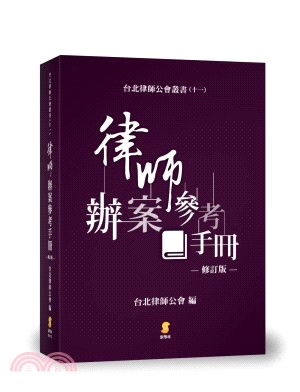 律師辦案參考手冊 | 拾書所