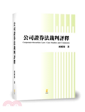 公司證券法裁判評釋 Corporate-Securities Law: Case Studies and Comments