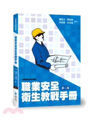 職業安全衛生教戰手冊 | 拾書所