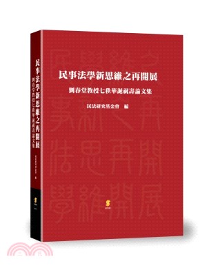 民事法學新思維之再開展；劉春堂教授七秩華誕祝壽論文集 | 拾書所