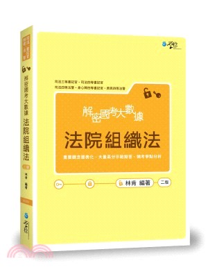 解密國考大數據：法院組織法