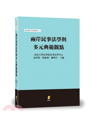 兩岸民事法學與多元典範觀點