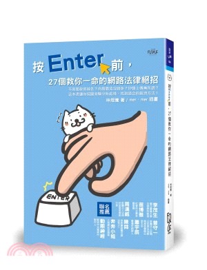 按Enter前，27個救你一命的網路法律絕招