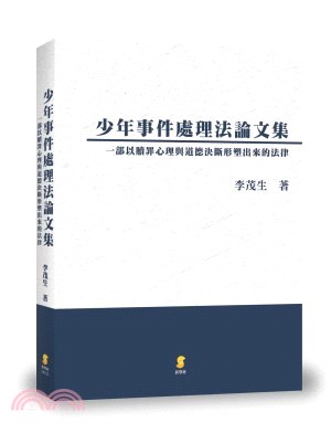 少年事件處理法論文集：一部以贖罪心理與道德決斷形塑出來的法律 | 拾書所