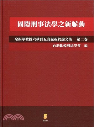 國際刑事法學之新脈動：余振華教授六秩晉五壽誕祝賀論文集（第二卷） | 拾書所