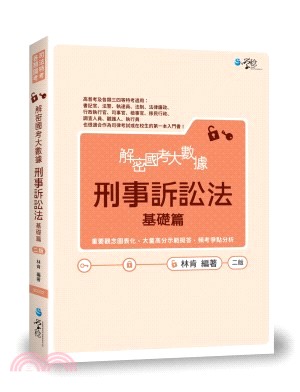 解密國考大數據刑事訴訟法（基礎篇）