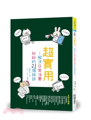 超實用─解決日常消費糾紛的21個祕訣