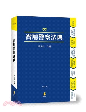 實用警察法典 | 拾書所