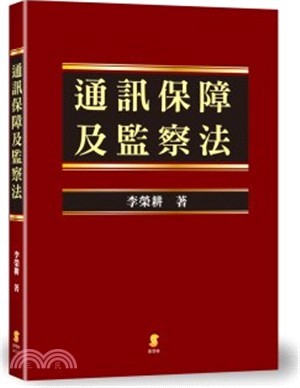 通訊保障及監察法 /