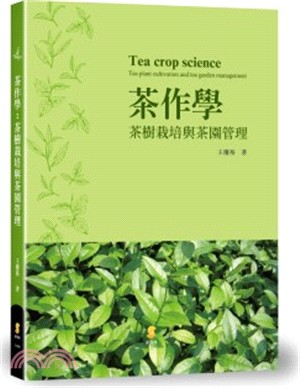 茶作學：茶樹栽培與茶園管理