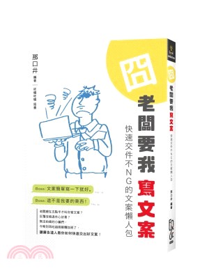 囧老闆要我寫文案：快速交件不NG的文案懶人包 | 拾書所