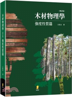 木材物理學（增訂版）：強度性質篇 | 拾書所