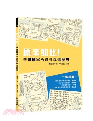 原來如此！準備國家考試可以這樣想