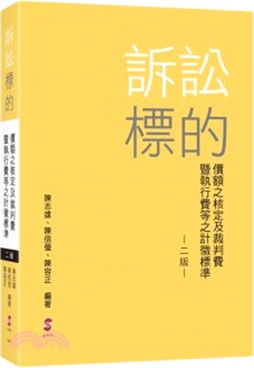 訴訟標的價額之核定及裁判費暨執行費等之計徵標準