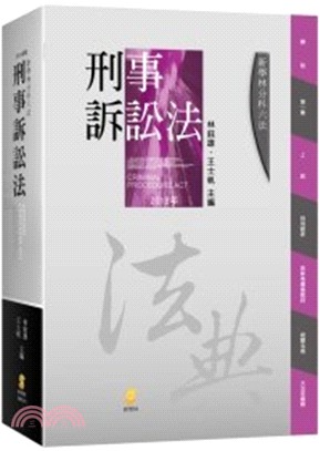 新學林分科六法：刑事訴訟法 | 拾書所