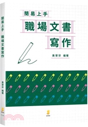 簡易上手職場文書寫作