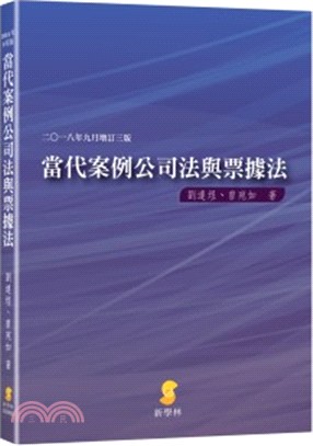 當代案例公司法與票據法 | 拾書所