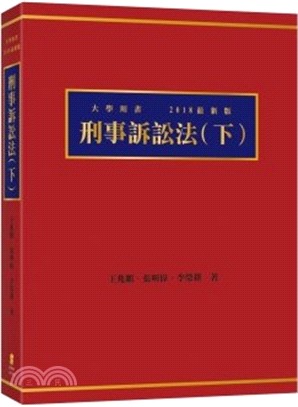 刑事訴訟法（下） | 拾書所