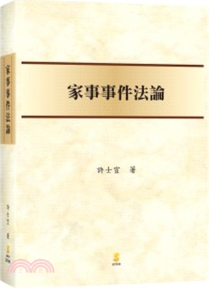 家事事件法論 | 拾書所