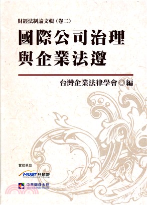 國際公司治理與企業法遵：財經法制論文輯（卷二）