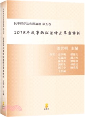 2018年民事訴訟法修正草案評析 | 拾書所