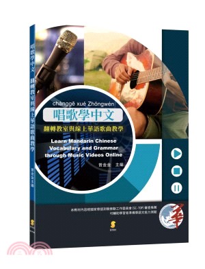 唱歌學中文 :翻轉教室與線上華語歌曲教學 = Learn...