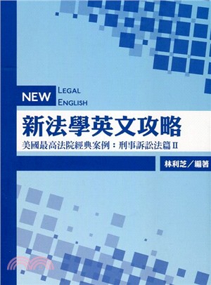 新法學英文攻略－美國最高法院經典案例：刑事訴訟法篇Ⅱ