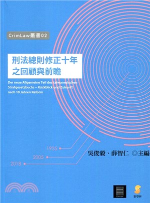 刑法總則修正十年之回顧與前瞻 | 拾書所