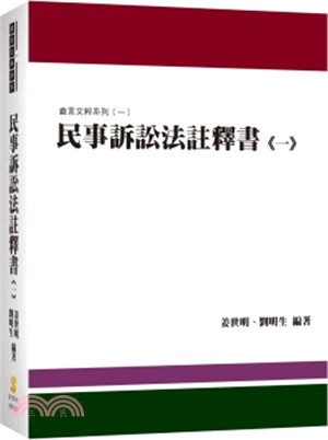 民事訴訟法註釋書（一）