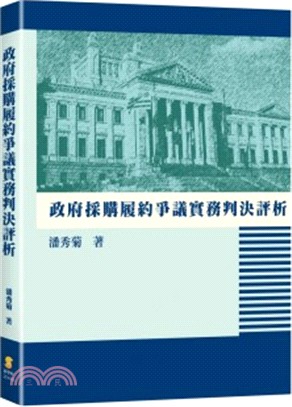 政府採購履約爭議實務判決評析 /