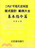 PLC可程式控制器程式設計範例大全基本指令篇 | 拾書所