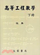 高等工程數學（下冊） | 拾書所