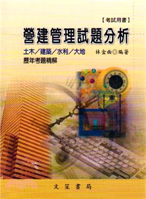 營建管理試題分析 | 拾書所