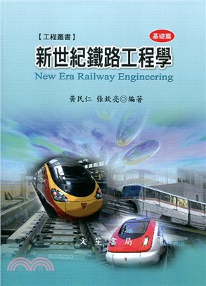 新世紀鐵路工程學：基礎篇