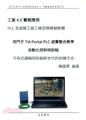 工業4.0實務應用PLC及虛擬工廠三維空間模擬軟體西門子TIA Portal PLC虛實整合教學