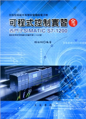 可程式控制實習：西門子SIMATIC S7-1200