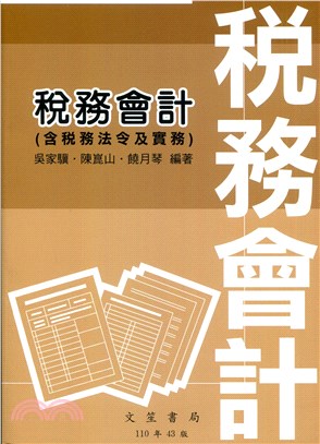 稅務會計（含稅務法令及實務） | 拾書所