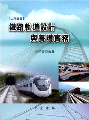 鐵路軌道設計與養護實務