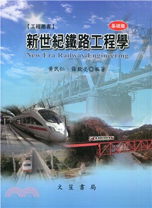 新世紀鐵路工程學：基礎篇 | 拾書所