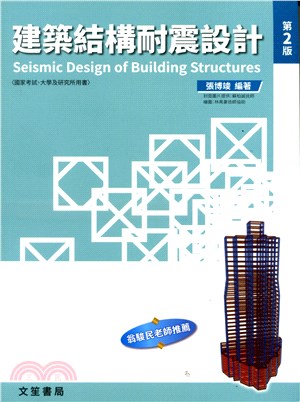 建築結構耐震設計