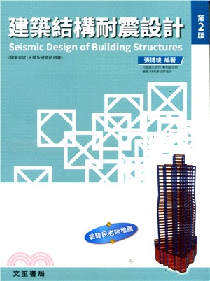 建築結構耐震設計 | 拾書所