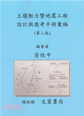 土壤動力暨地震工程設計與應考手冊彙編