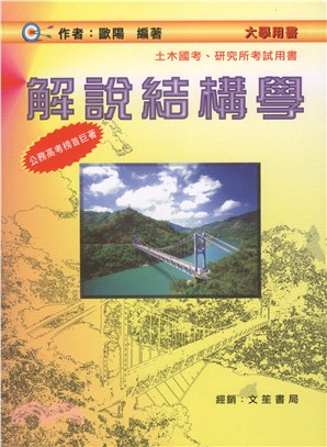 解說結構學
