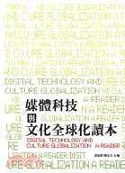 媒體科技與文化全球化讀本 =Digital technology and culture globalization : a reader /